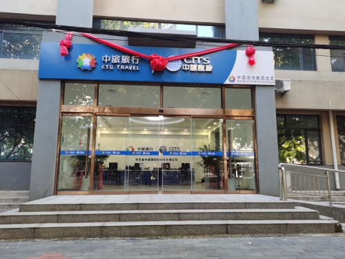 河北省中国国际旅行社有限公司(鹿泉门店)