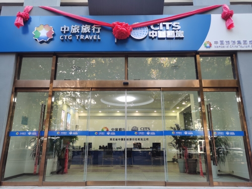 河北省中国国际旅行社有限公司(鹿泉门店)