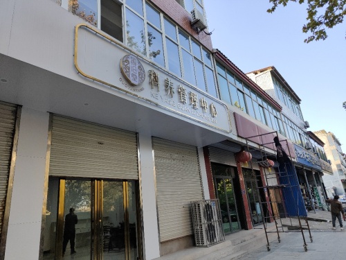 国沿堂科养管理中心(灵寿镇店)