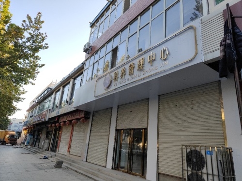 国沿堂科养管理中心(灵寿镇店)