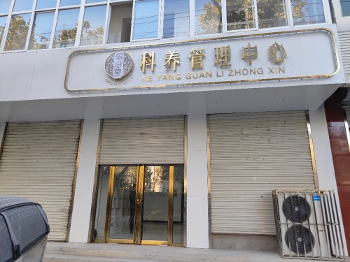 国沿堂科养管理中心(灵寿镇店)