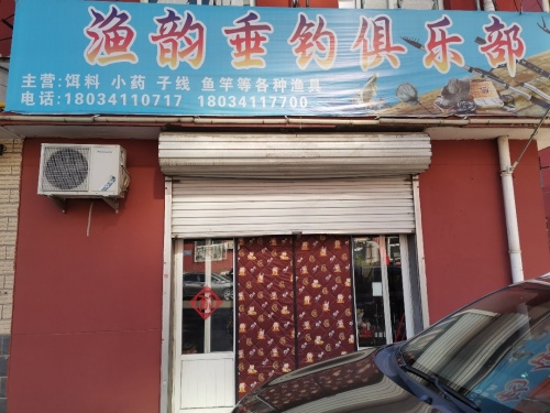 渔韵垂钓俱乐部