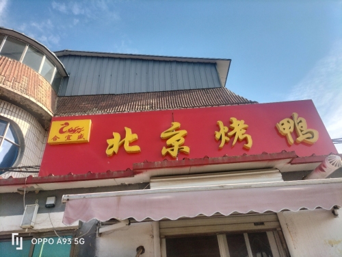 北京烤鸭