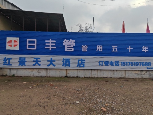 赵县红景天大酒店