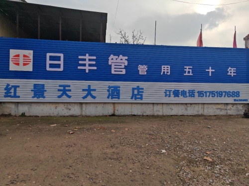 赵县红景天大酒店