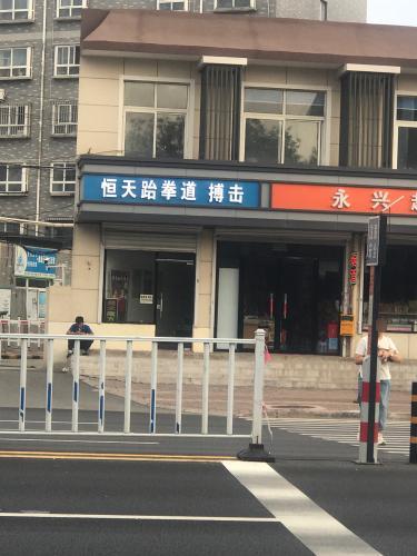 恒天跆拳道搏击