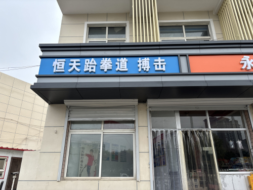 恒天跆拳道搏击