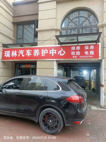 瑞林汽车养护中心