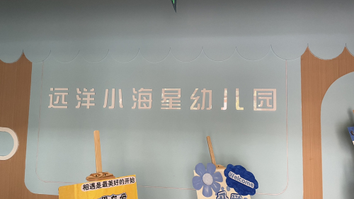 远洋小海星幼儿园