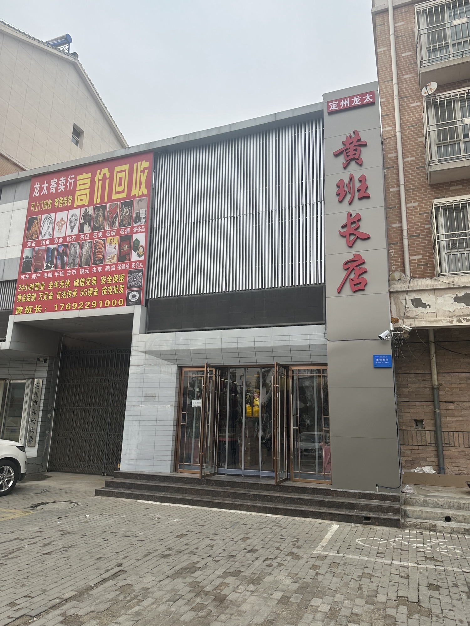 定州龙太黄班长店(黄金回收订制)
