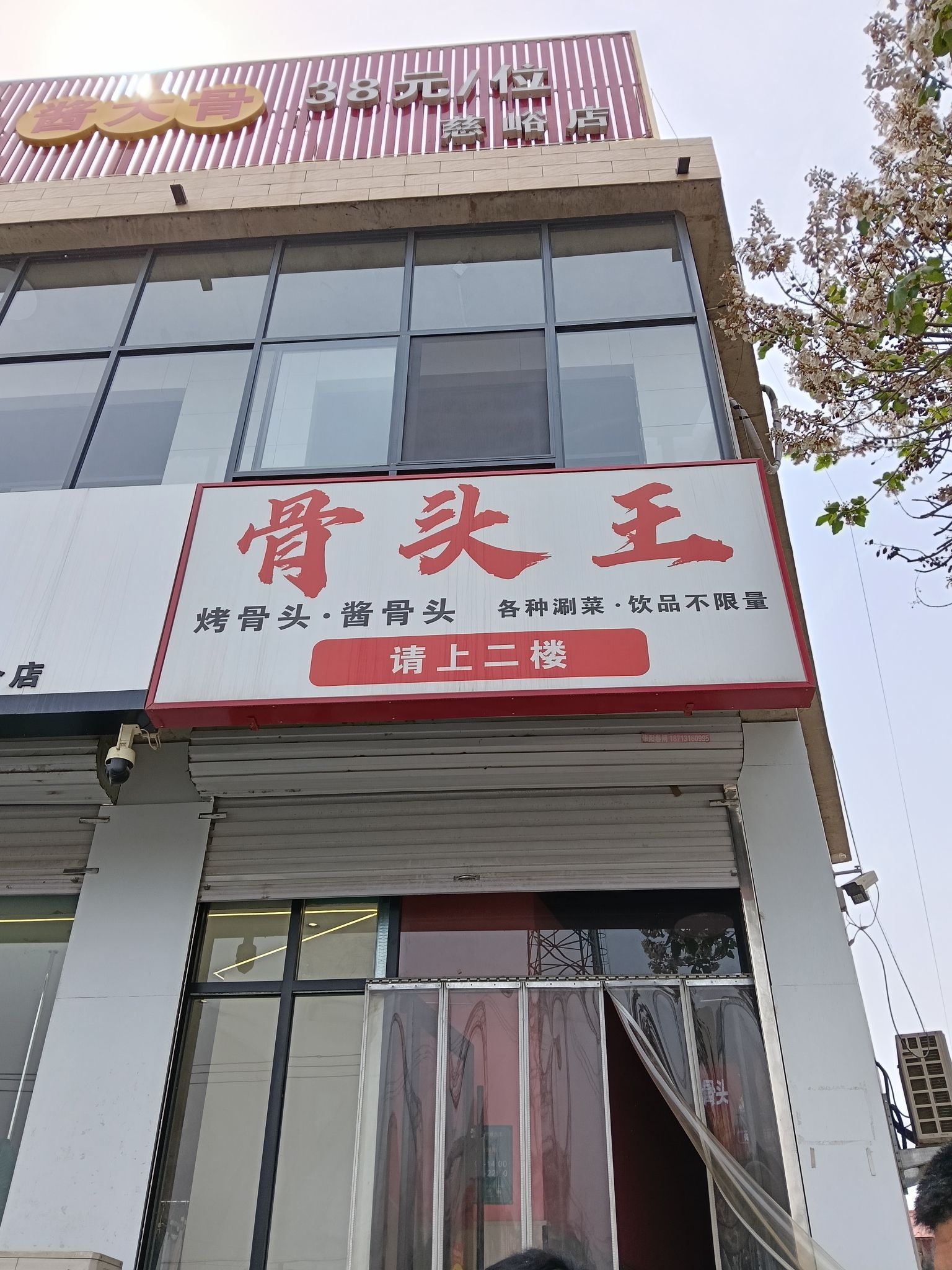 红哞自助骨头王(慈峪店)