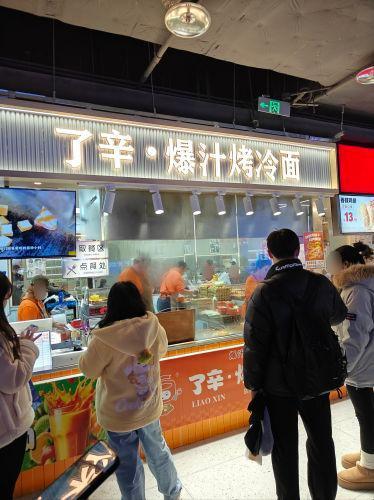 了辛·爆汁烤冷面(机场路店)