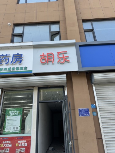 胡乐(盛世豪庭店)