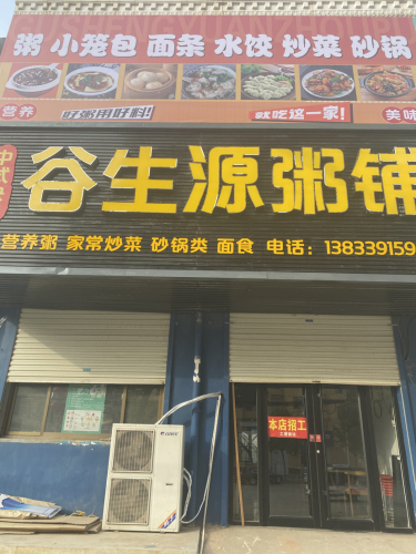 谷生源粥铺