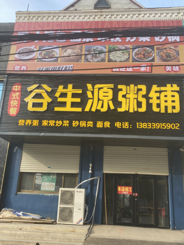 谷生源粥铺