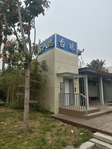 鑫八达台球
