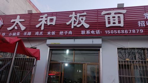 太和板面