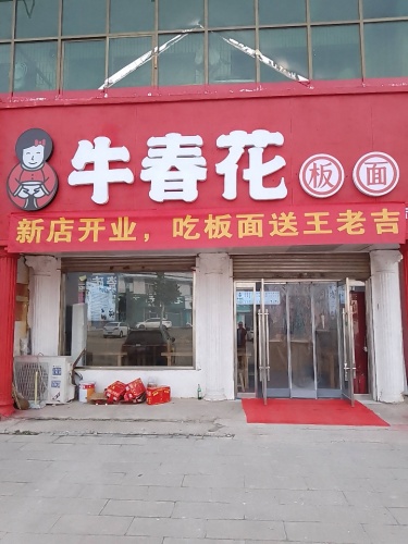 牛春花板面李村镇店