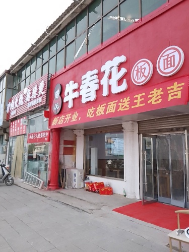 牛春花板面李村镇店