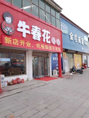 牛春花板面李村镇店