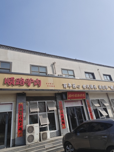 因村驴肉烧饼饸饹面