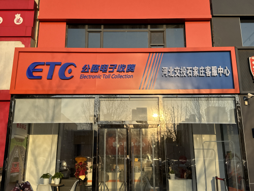 河北ETC售后服务中心(官方)