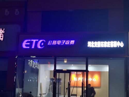 河北ETC售后服务中心(官方)