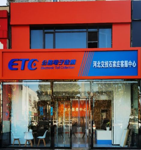 河北ETC售后服务中心(官方)