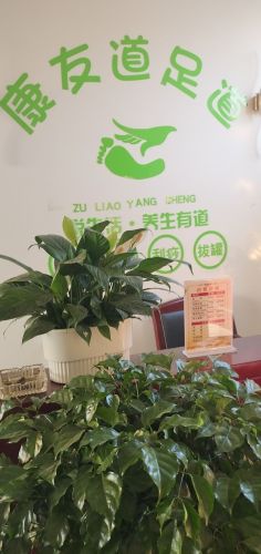 康友道足道会所SPA养生保健24小时