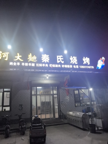 秦氏烧烤