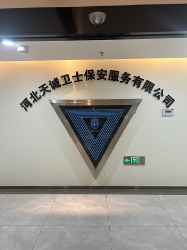 河北天诚卫士保安服务有限公司