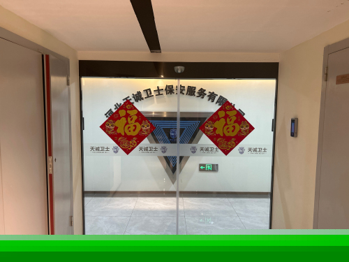 河北天诚卫士保安服务有限公司