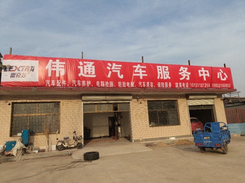 伟通汽车服务中心