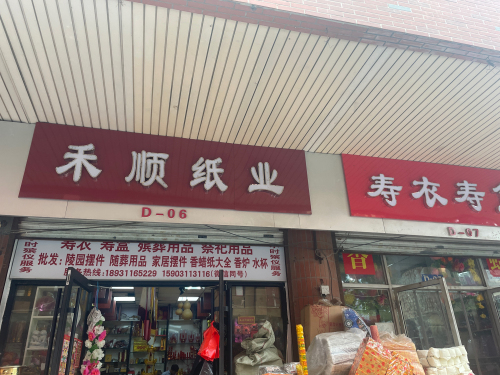 禾顺纸业寿衣寿盒