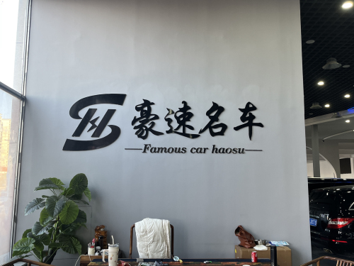豪速名车