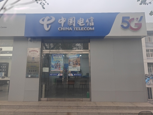 中国电信(科大电信营业厅)