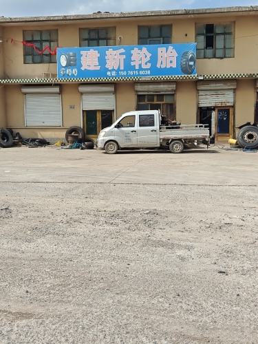 建新轮胎