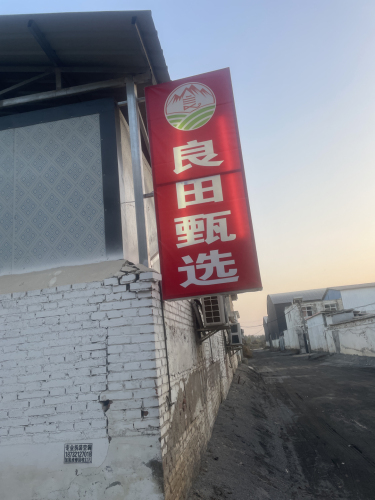 良田甄选
