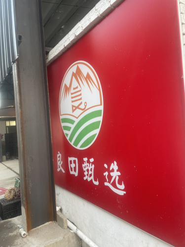 良田甄选