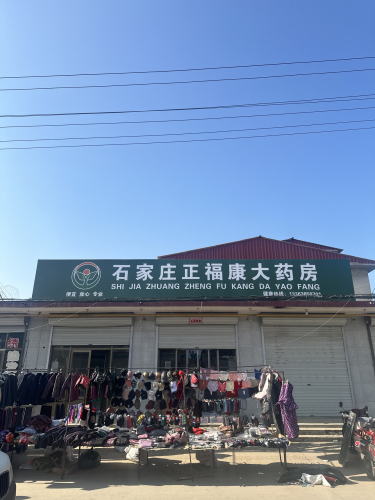 正福康大药房