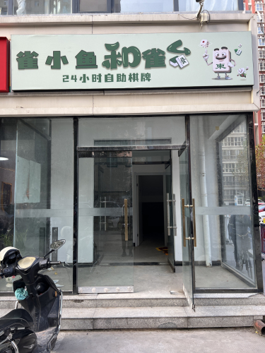 雀小鱼24H自助棋牌(玉村店)