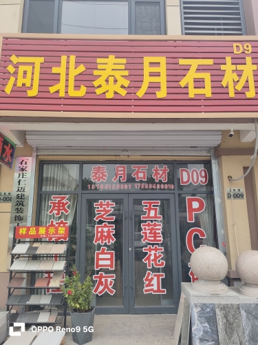 河北泰月石材销售有限公司
