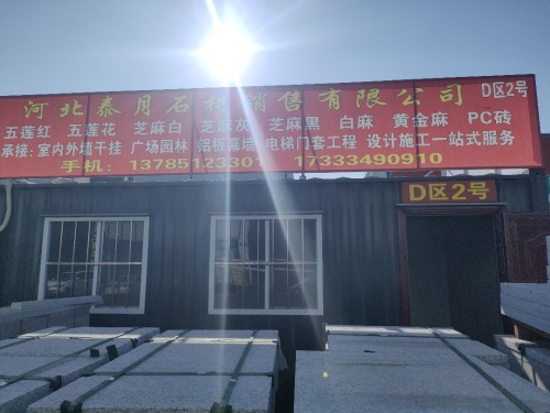 河北泰月石材销售有限公司