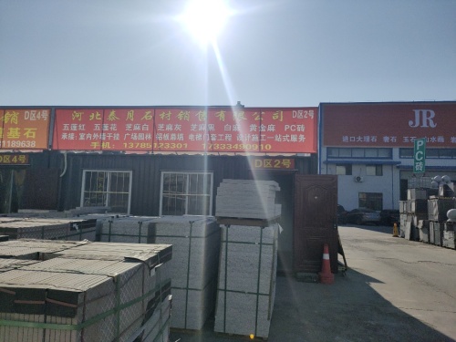 河北泰月石材销售有限公司