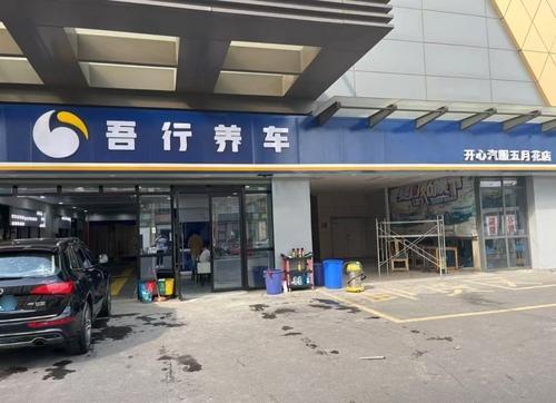 吾行养车