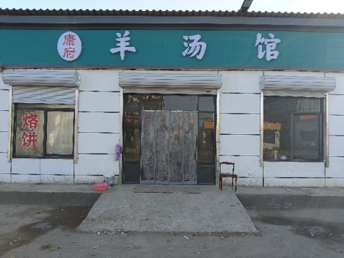 康府羊汤馆