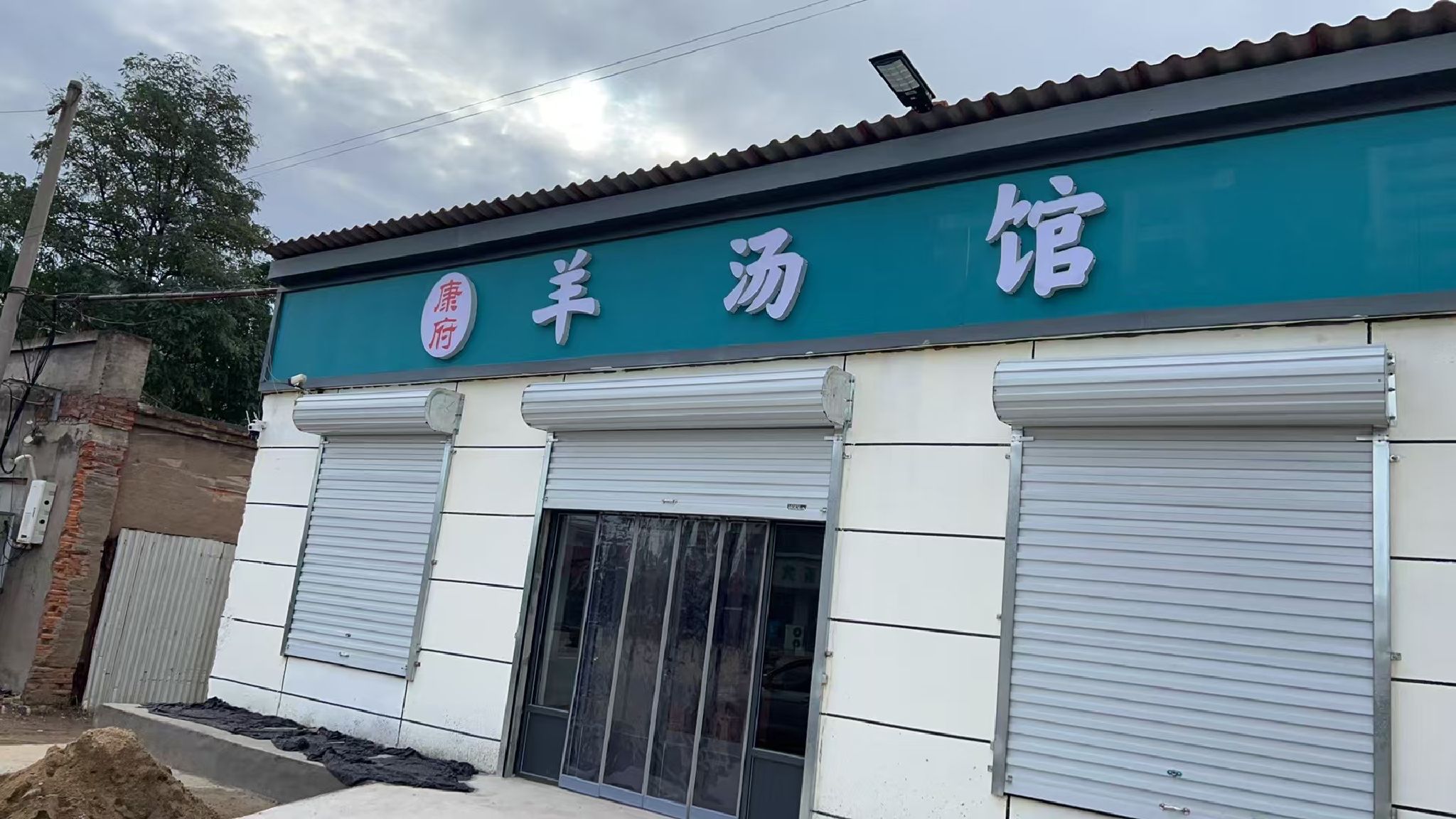 康府羊汤馆