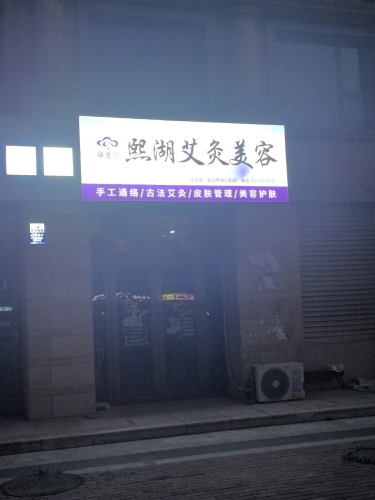 炫灸堂(天山熙湖小区店)