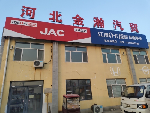 河北金瀚汽贸(赵县直营店)
