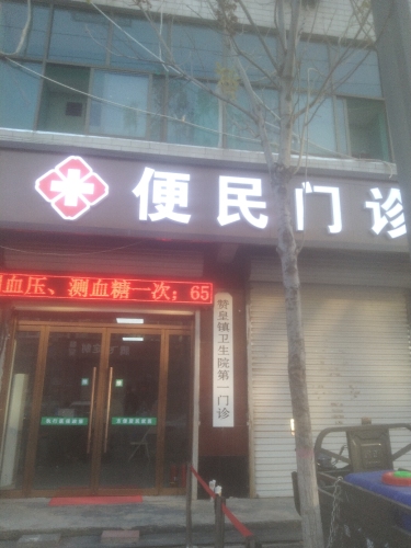便民门诊
